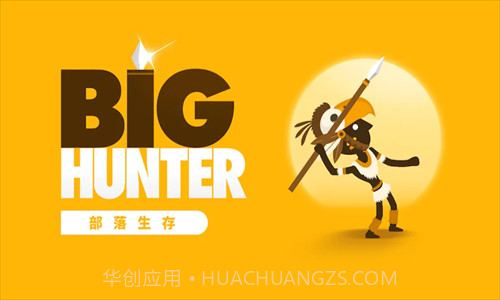 猎人酋长截图2