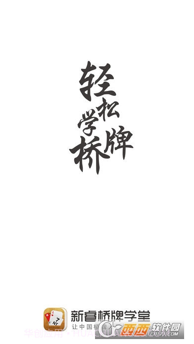 新睿桥牌学堂截图5