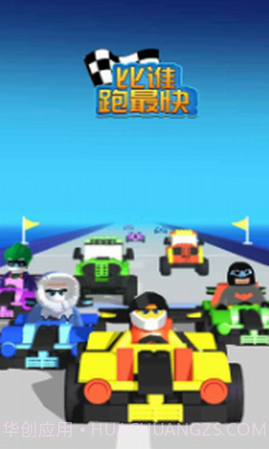 比谁跑最快截图1