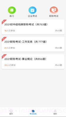 档案职业技能培训平台截图1