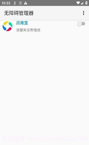 无障碍管理器截图3