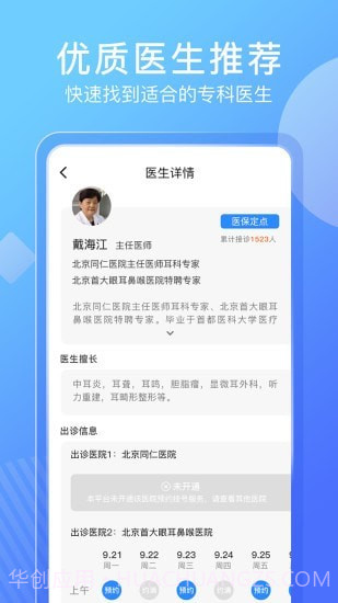北京名医挂号网截图3
