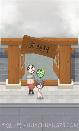 我的相声茶馆截图1 我的相声茶馆截图1