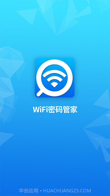 WiFi密码管家截图1