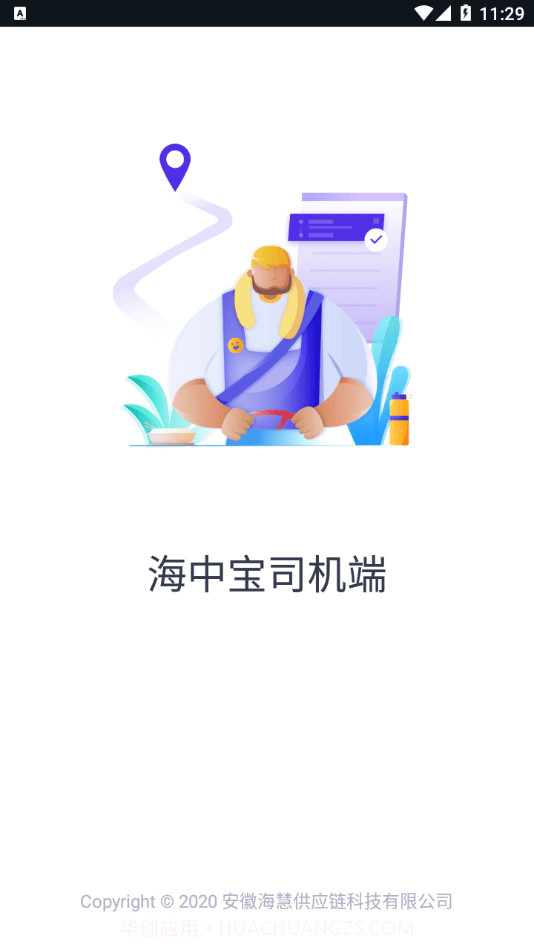 海中宝司机端截图4