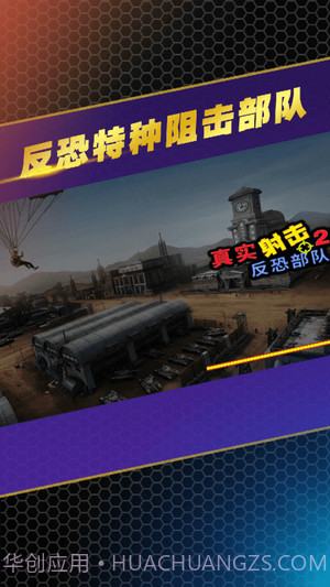 反恐特种阻击部队截图5