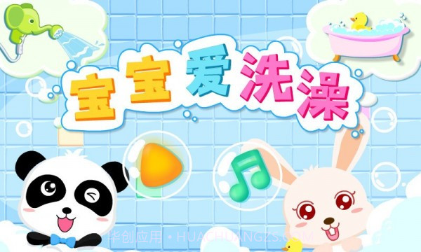 宝宝爱洗澡截图5