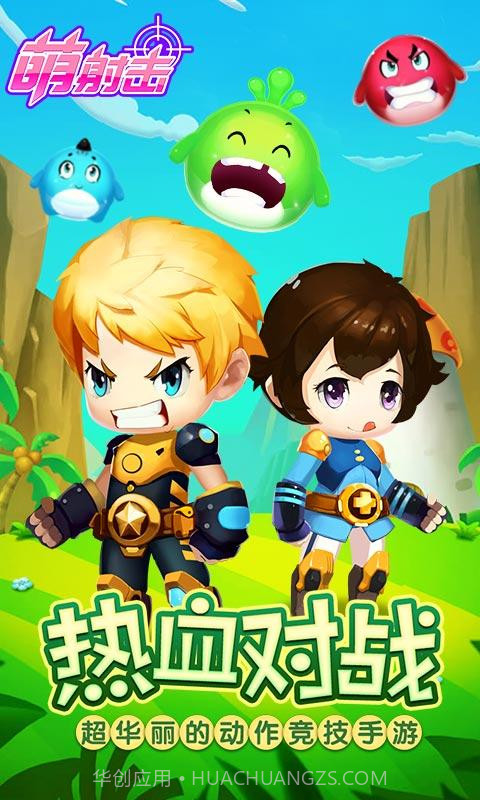 萌射击截图1 萌射击截图1