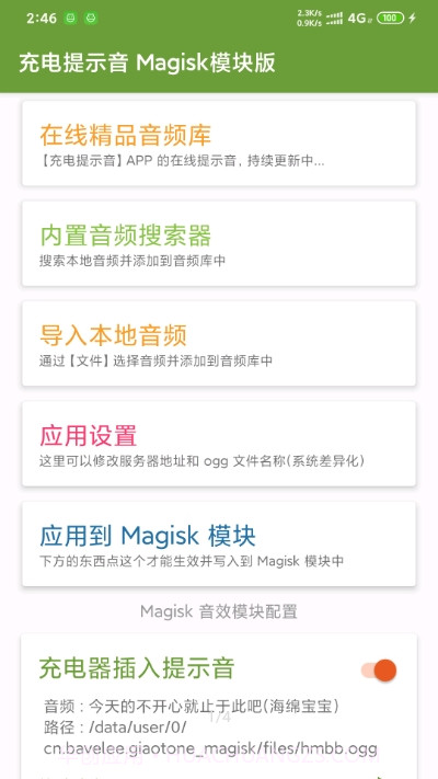 充电提示音Magisk模块版截图1 充电提示音Magisk模块版截图1