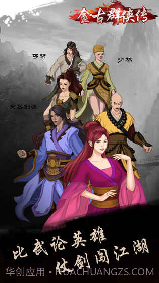 金古群侠传夺宝中华2截图4