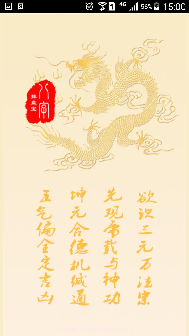 八字排盘宝最新截图1