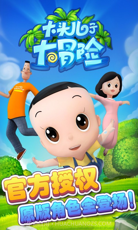 大头儿子大冒险APP截图1