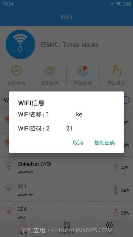 wifi密钥查看截图2