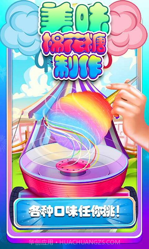 宝贝棉花糖制作截图4