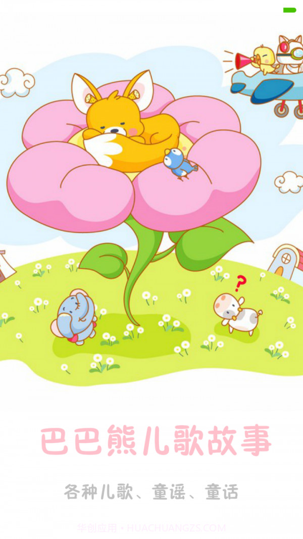 巴巴熊儿歌故事截图1