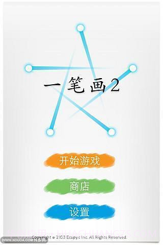一笔画2APP截图2