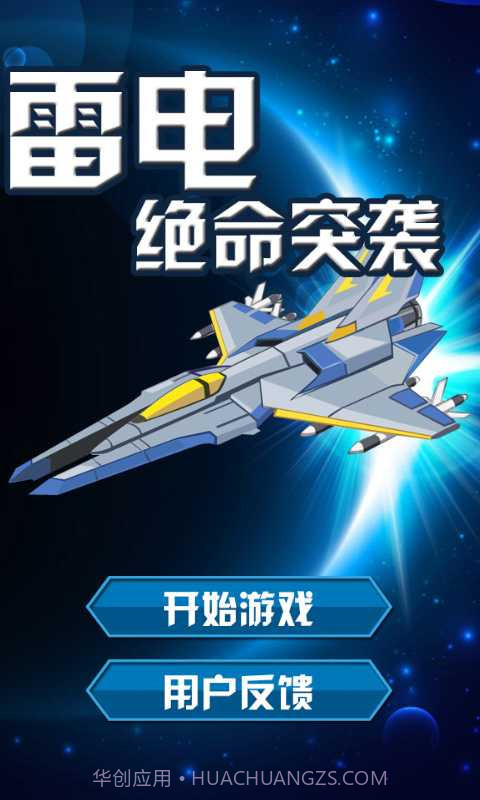 雷电&middot;绝命突袭截图1