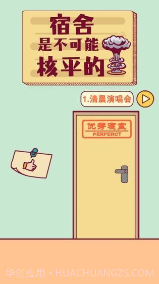 宿舍是不可能核平的截图1 宿舍是不可能核平的截图1