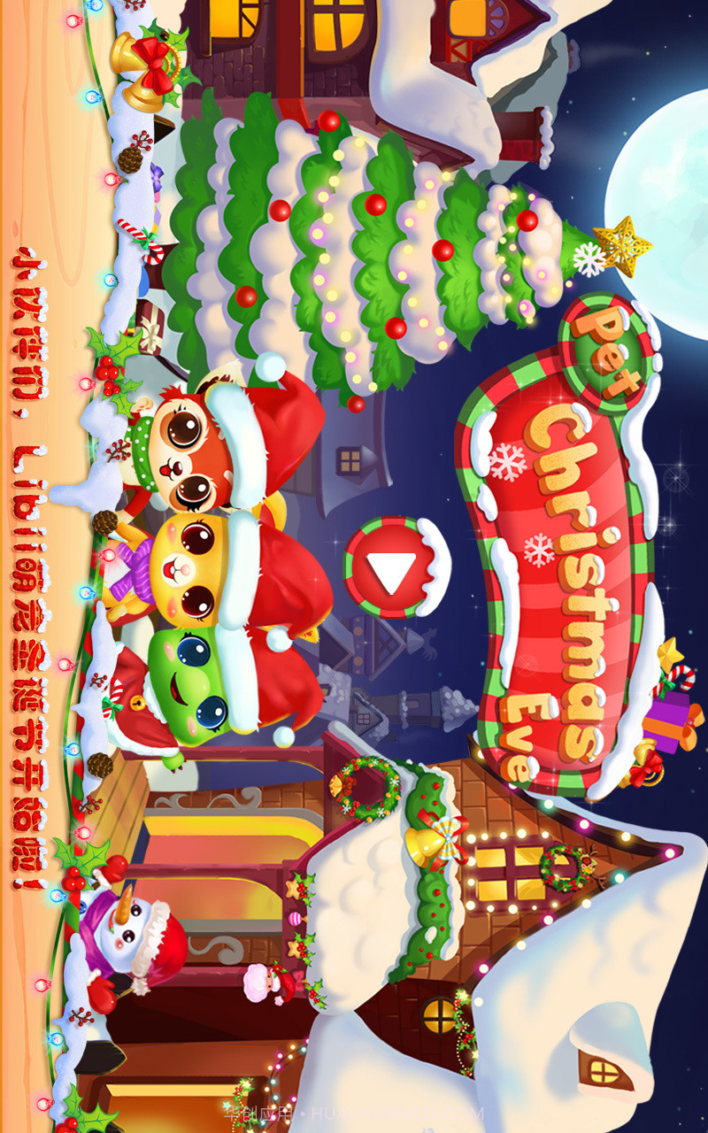 宠物圣诞夜截图1 宠物圣诞夜截图1