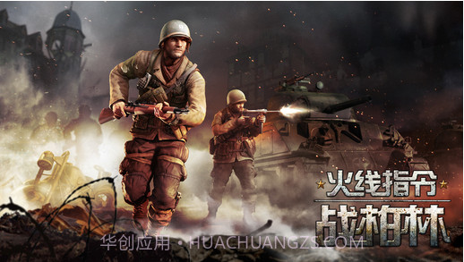 火线指令:战柏林官方版截图4