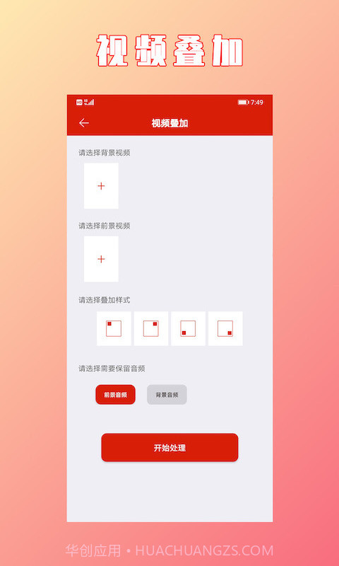 HC视频拼接合成v1.1.2最新版截图1