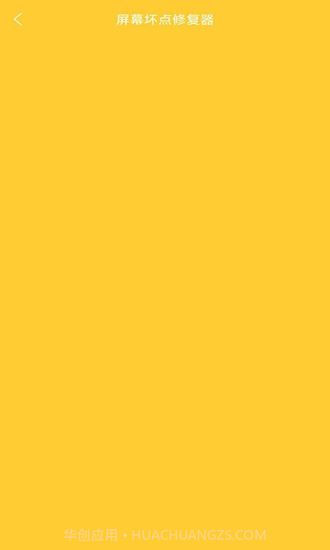 皮皮屏幕检测截图3