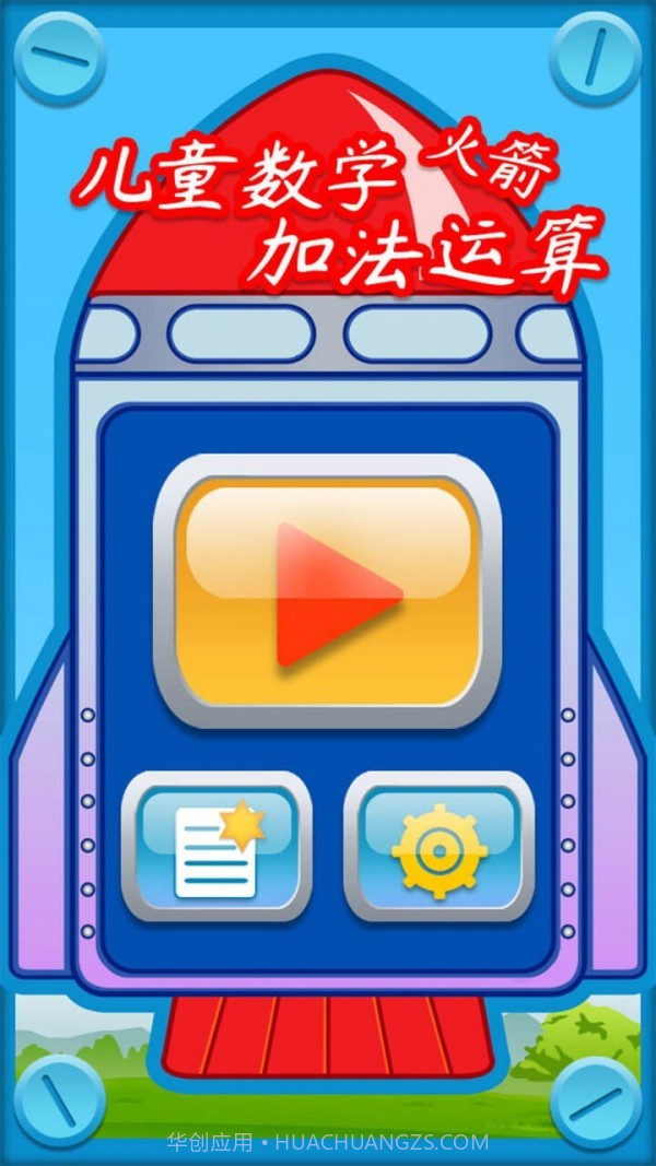 儿童数学加法运算火箭截图1