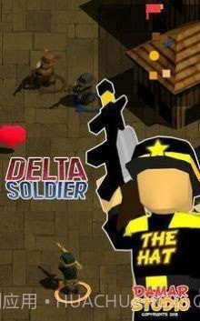 三角洲的士兵截图1