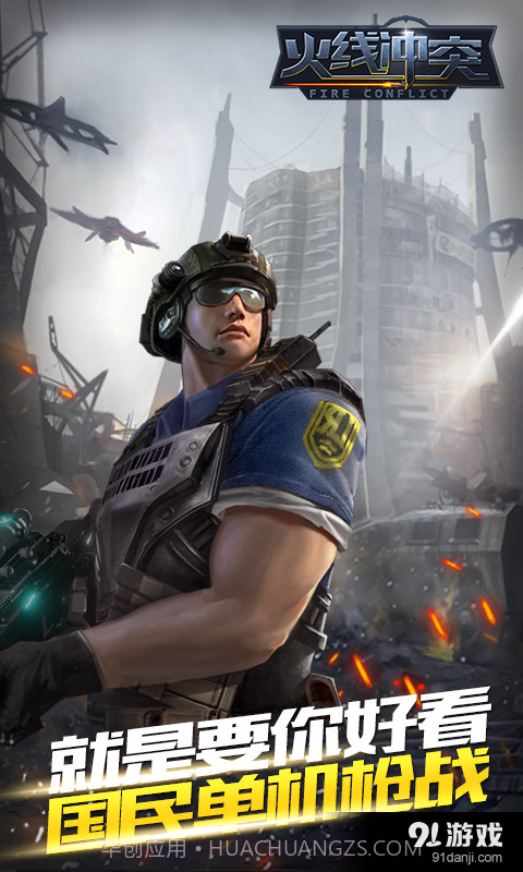 火线冲突官方版截图1