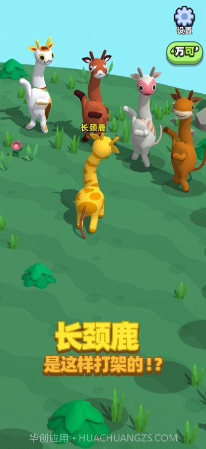 长颈鹿是这样打架的截图3 长颈鹿是这样打架的截图3