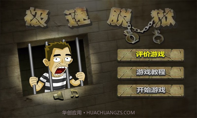 极速脱狱截图2 极速脱狱截图2