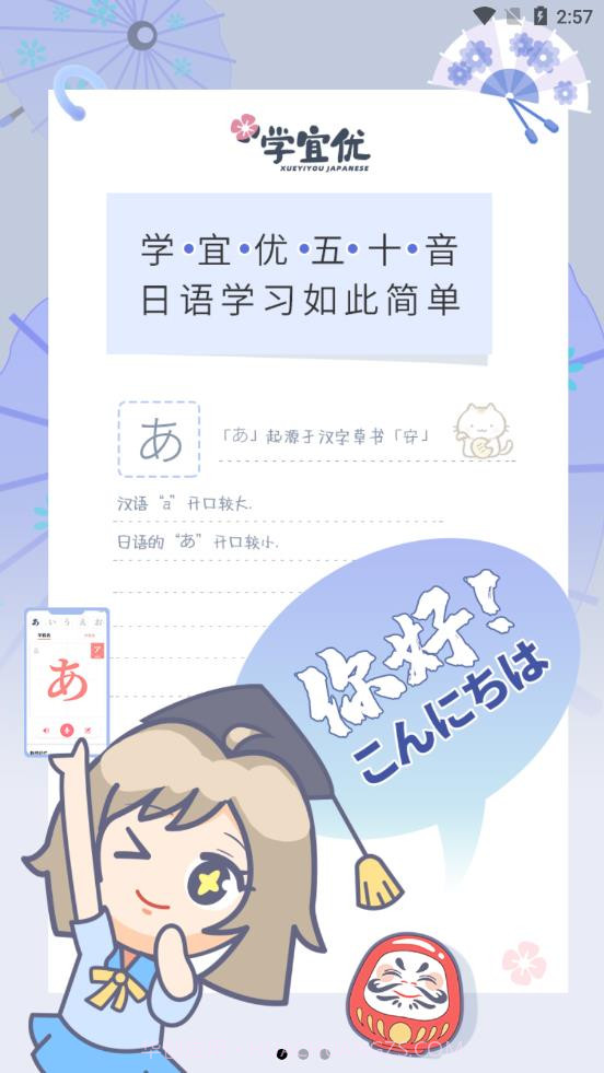 学宜优五十音截图3