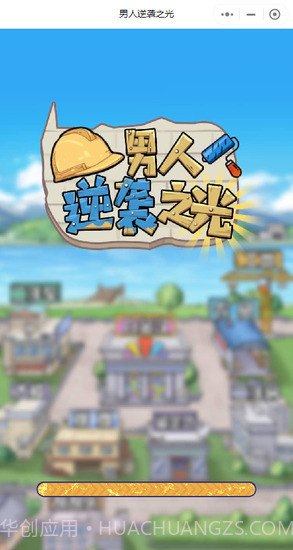 男人逆袭之光免广告版截图3 男人逆袭之光免广告版截图3