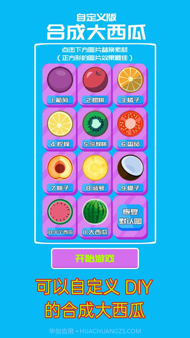自定义合成大西瓜截图4