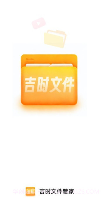 吉时文件管家截图3