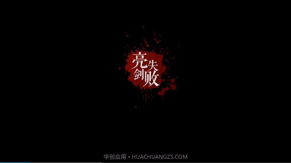 亮剑守护者截图2 亮剑守护者截图2