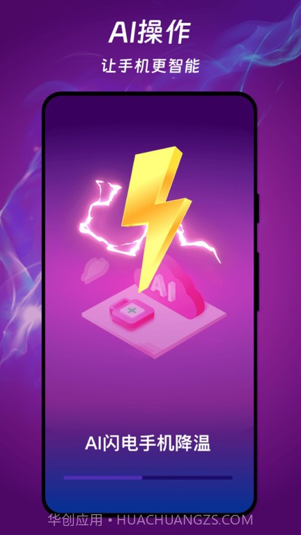 ai闪电手机降温截图1 ai闪电手机降温截图1
