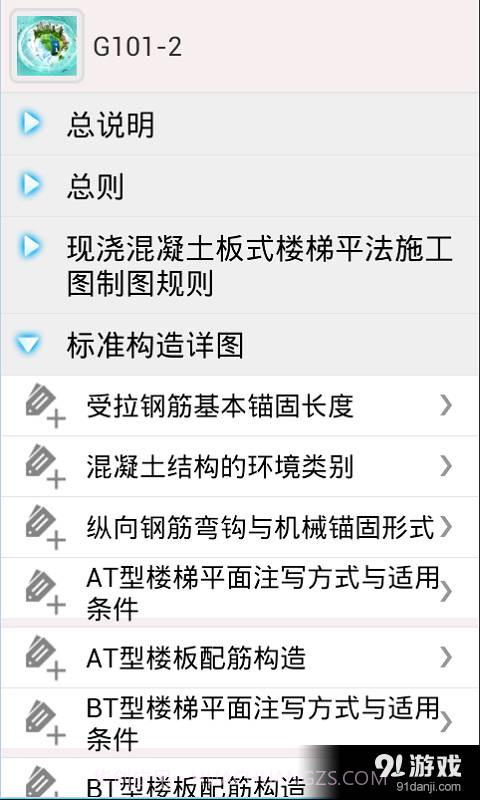 掌建通（建筑土建施工技术...截图4