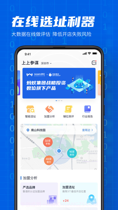 上上参谋创业开店截图1