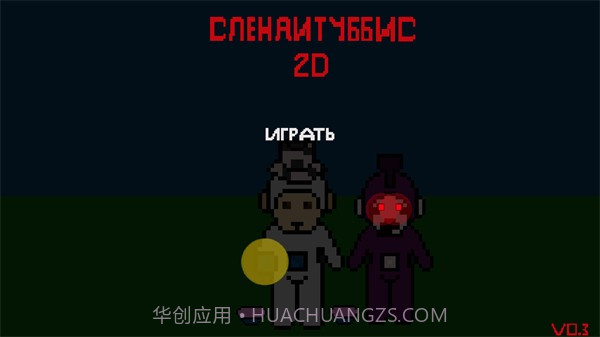 鬼畜天线宝宝2D截图1