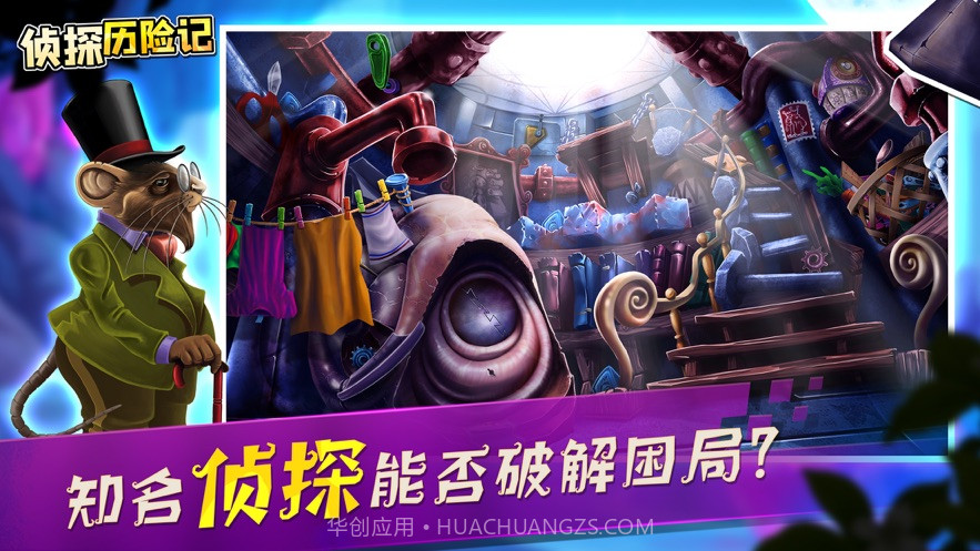 侦探历险记谜案追踪截图2