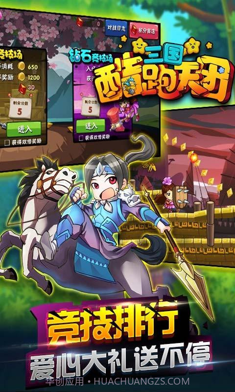 三国酷跑天团截图5