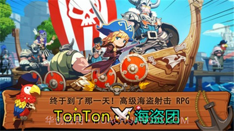 TonTon海盗团截图4