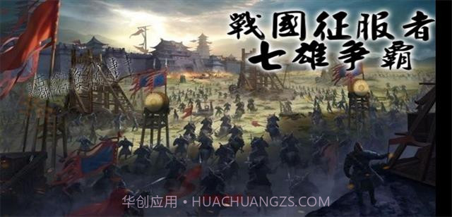 战国征服者 七雄争霸截图3