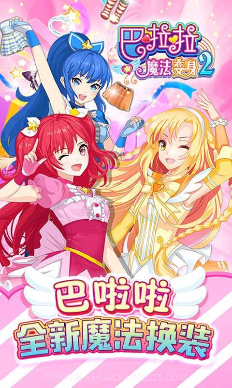 巴啦啦魔法变身2截图2 巴啦啦魔法变身2截图2