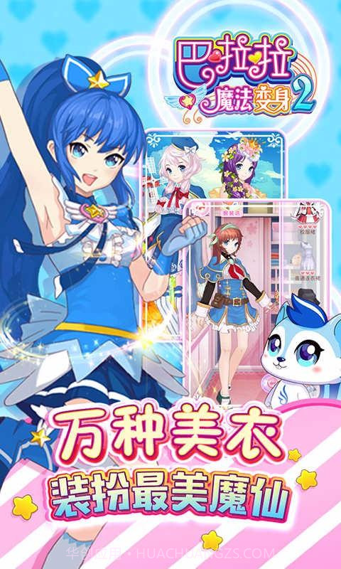 巴啦啦魔法变身2截图3 巴啦啦魔法变身2截图3