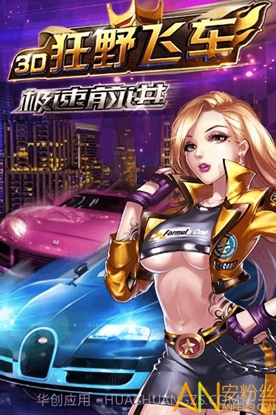 3d狂野飞车3极速前进内购截图4 3d狂野飞车3极速前进内购截图4