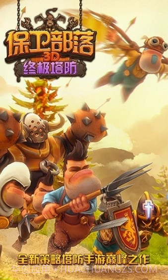 保卫部落3D终极塔防截图1