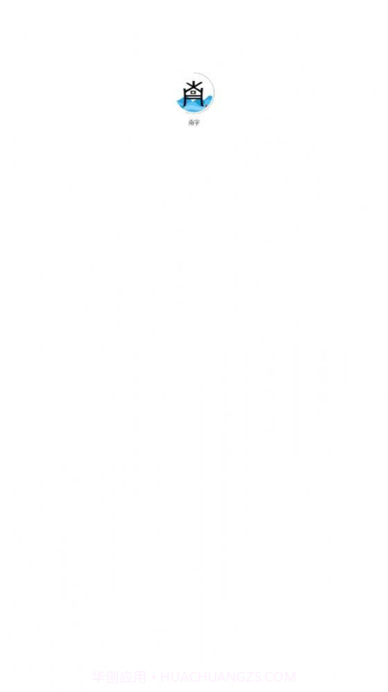 南字小说截图3 南字小说截图3