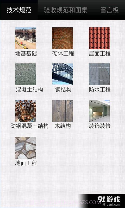 掌建通（建筑土建施工技术...截图1